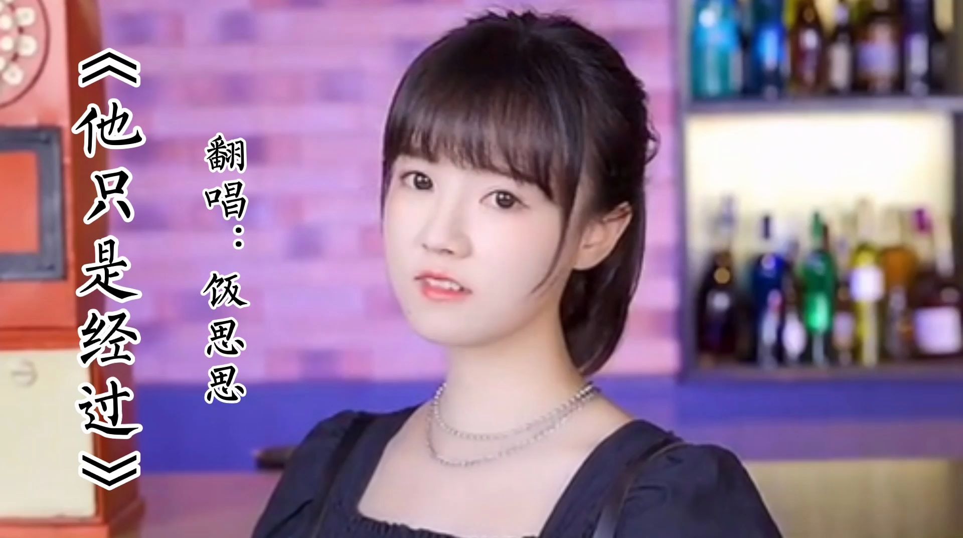 饭思思他只是经过翻唱片段还可以吧