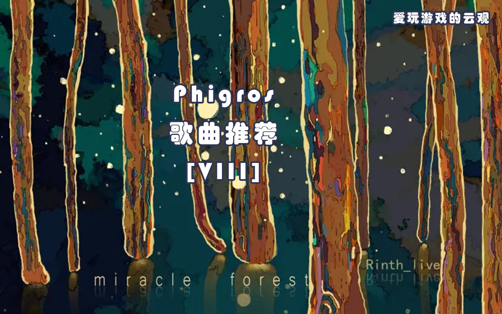 phigros云观歌曲推荐miracleforest