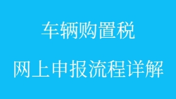 车辆购置税申报流程详解哔哩哔哩bilibili