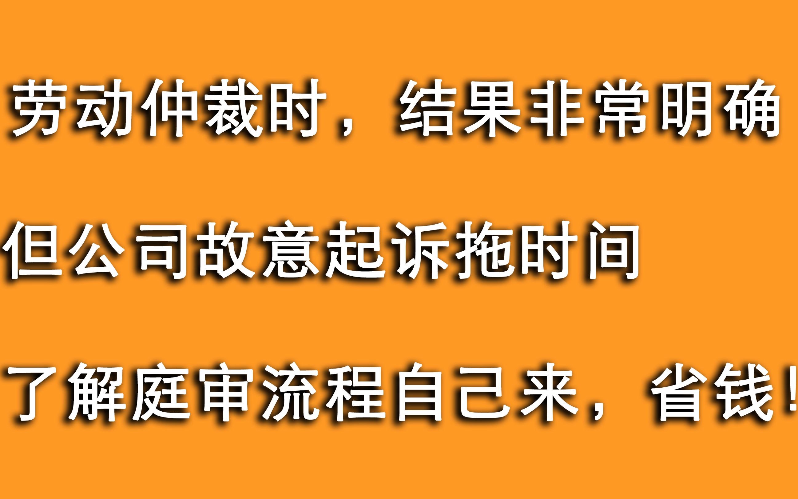 公司以为员工不懂劳动仲裁,故意起诉到法院?了解一审流程自己来哔哩哔哩bilibili