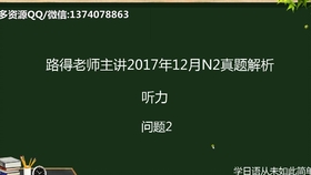 17年12月 日语n2真题解析 听力 问题5 1 哔哩哔哩 つロ干杯 Bilibili 17年12月 日语n2真题解析 听力 问题5 1 哔哩哔哩 つロ干杯 Bilibili