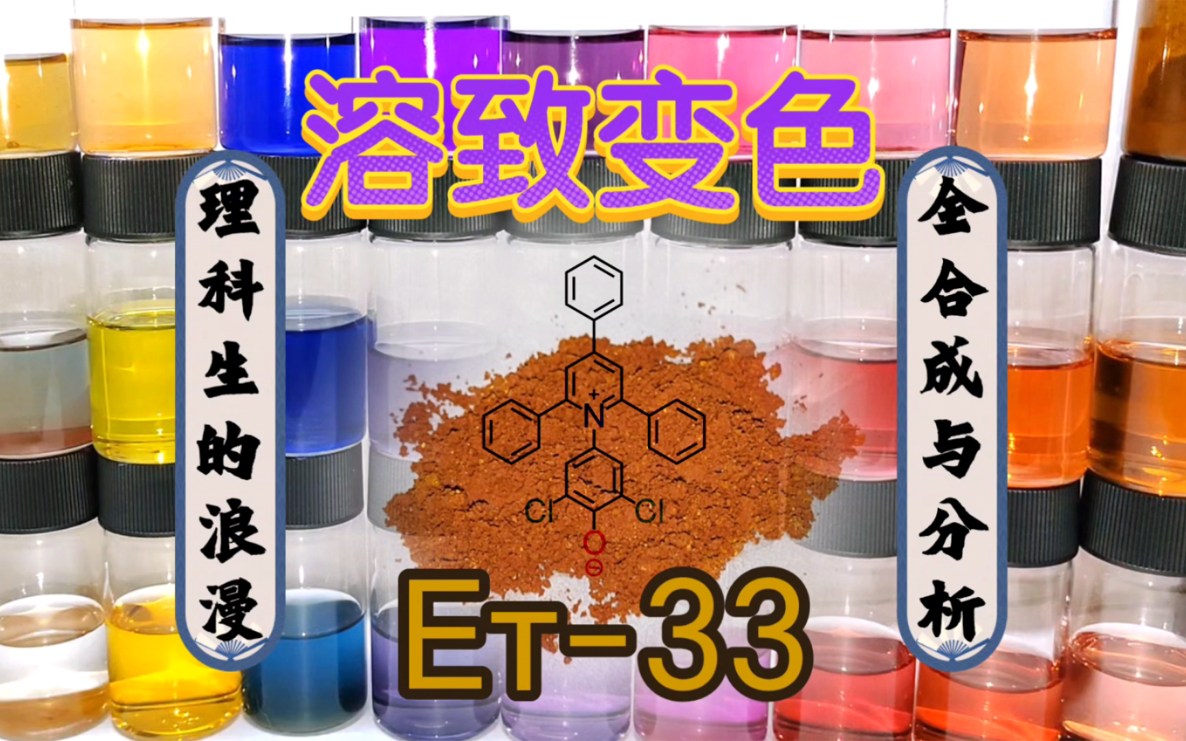 【全站首个有机化学】溶致变色/热致变色:2,6二氯4(2,4,6三苯基1吡啶)苯酚内盐 Eᴛ33合成与分析哔哩哔哩bilibili