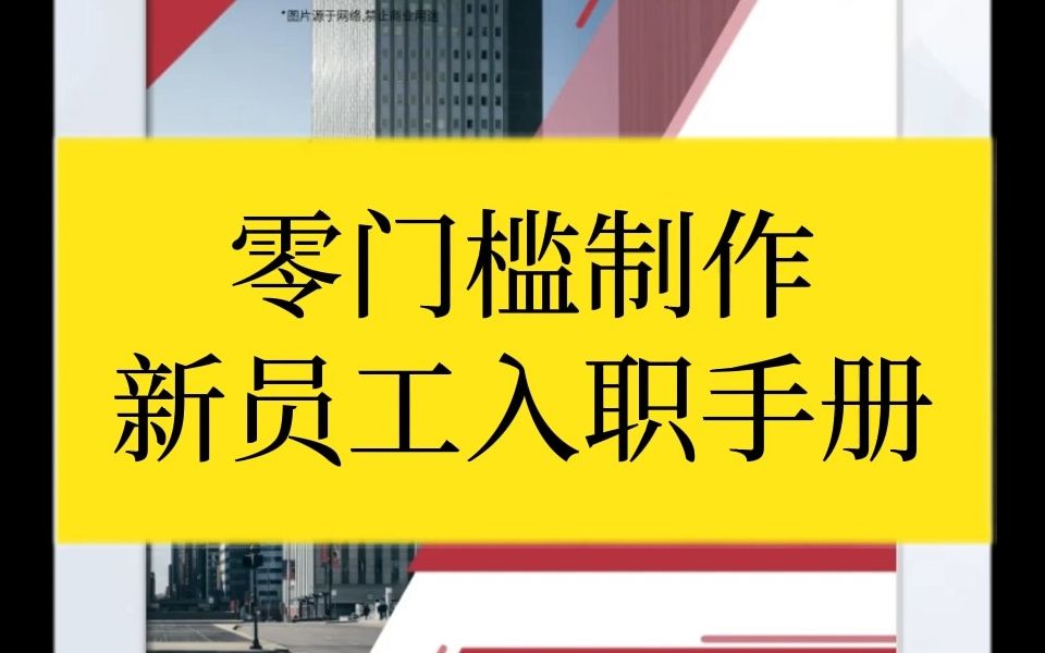 各行各业新员工入职手册制作看这里!一分钟就能轻松搞定!哔哩哔哩bilibili