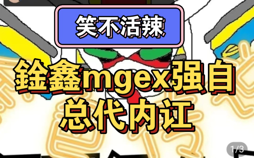 鍂鑫mgex总代内讧!298总代嫉妒288总代吃卷!哔哩哔哩bilibili