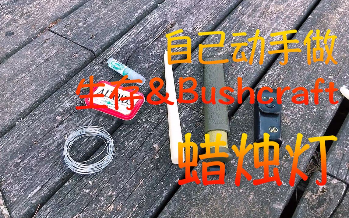 如何自己动手做 生存 Bushcraft 风格 超简单 蜡烛灯哔哩哔哩bilibili