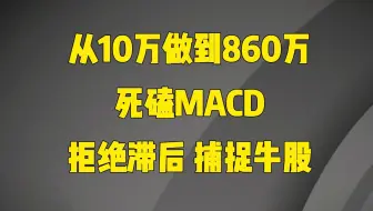 3年时间从10万做到860万，死磕MACD，买在绿柱，卖在红柱，拒绝滞后，一语点醒梦中人，捕捉牛股起