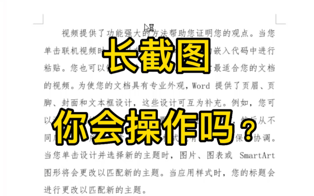 在文档中、长截图的方式你知道怎么操作吗?哔哩哔哩bilibili