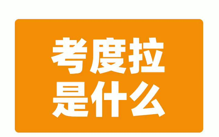 【户外】考度拉是什么?我来告诉你~户外哔哩哔哩bilibili