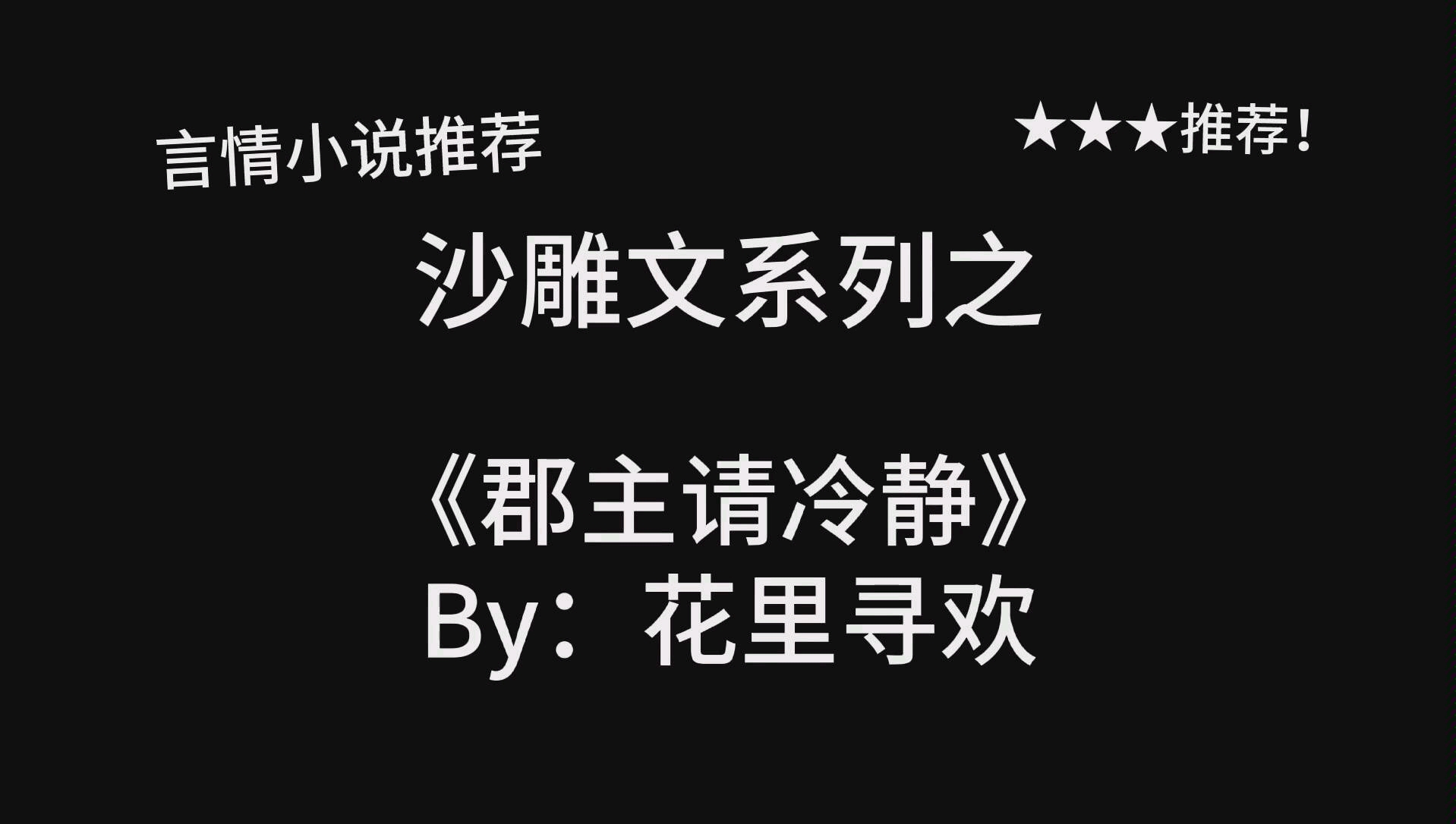 [图]完结言情推文，沙雕文《郡主请冷静》by：花里寻欢，傻白甜大力郡主&腹黑心机卖惨世子，轻松沙雕小甜饼