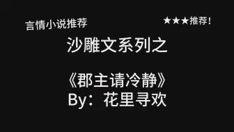 Download Video: 完结言情推文，沙雕文《郡主请冷静》by：花里寻欢，傻白甜大力郡主&腹黑心机卖惨世子，轻松沙雕小甜饼