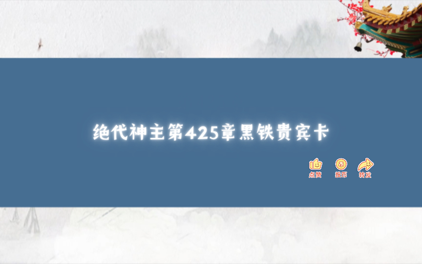 绝代神主第425章黑铁贵宾卡哔哩哔哩bilibili