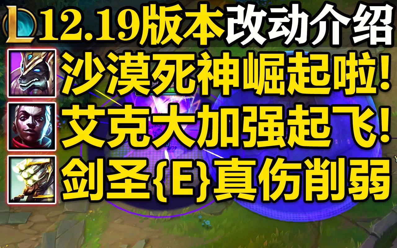 狗头QWR全部加强,这下真成沙漠死神了!艾克伤害大加强,小代狂喜!剑圣E出皮肤还削弱!【英雄联盟】12.19版本改动介绍!竖屏版电子竞技热门视频