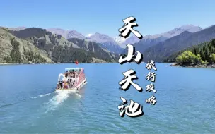 Download Video: 如果你去天山天池景区只看了一片湖水，那就太亏了。新疆天山天池攻略，隐藏玩法及收费项目，90%的人都不知道，赶紧点赞收藏备用吧。