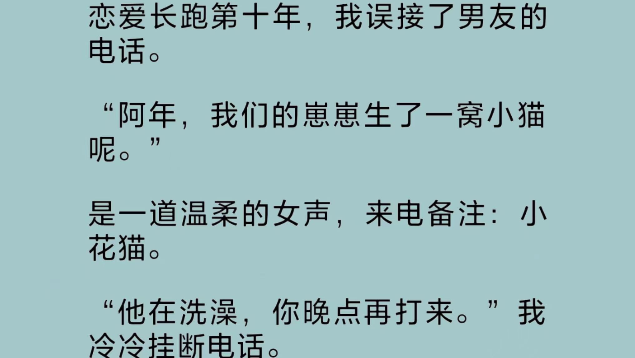 我误接了男友的电话.是一道温柔的女声,来电备注:小花猫.那晚,他疯了似的捡起散落在地的衣服,随意套在身上,冲了出去.而我,踏上了飞往国外的...