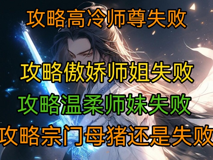 [图]攻略高冷师尊失败，攻略傲娇师姐失败，攻略温柔师妹失败，攻略宗门母猪失败！作为失败的代价，系统抽走了我的情丝！