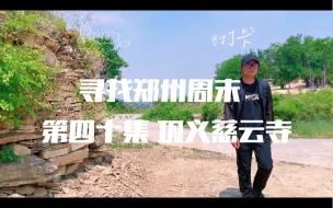 寻找郑州周末 第四十集 巩义青龙山慈云寺