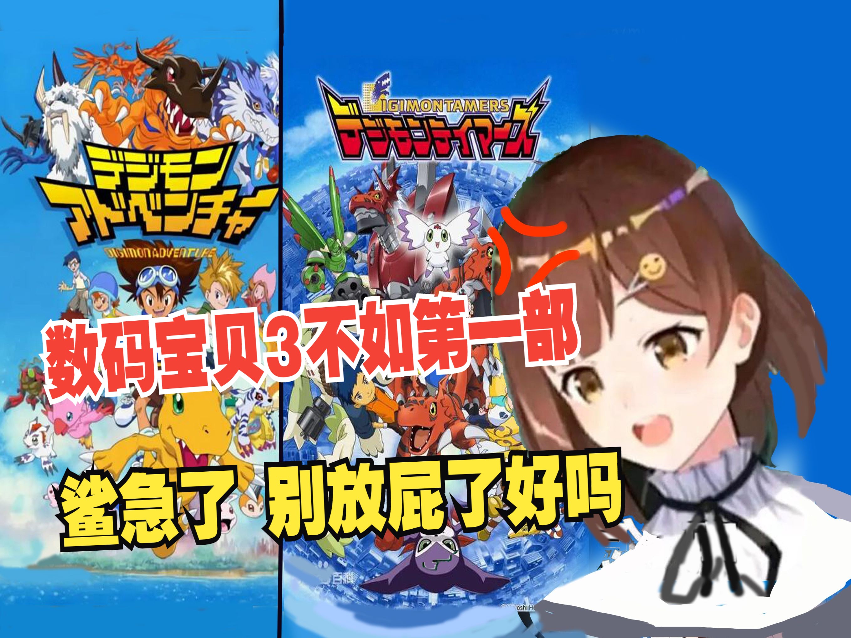 【七海】最喜欢的数码宝贝3不如第一部!放屁 鲨鱼急了