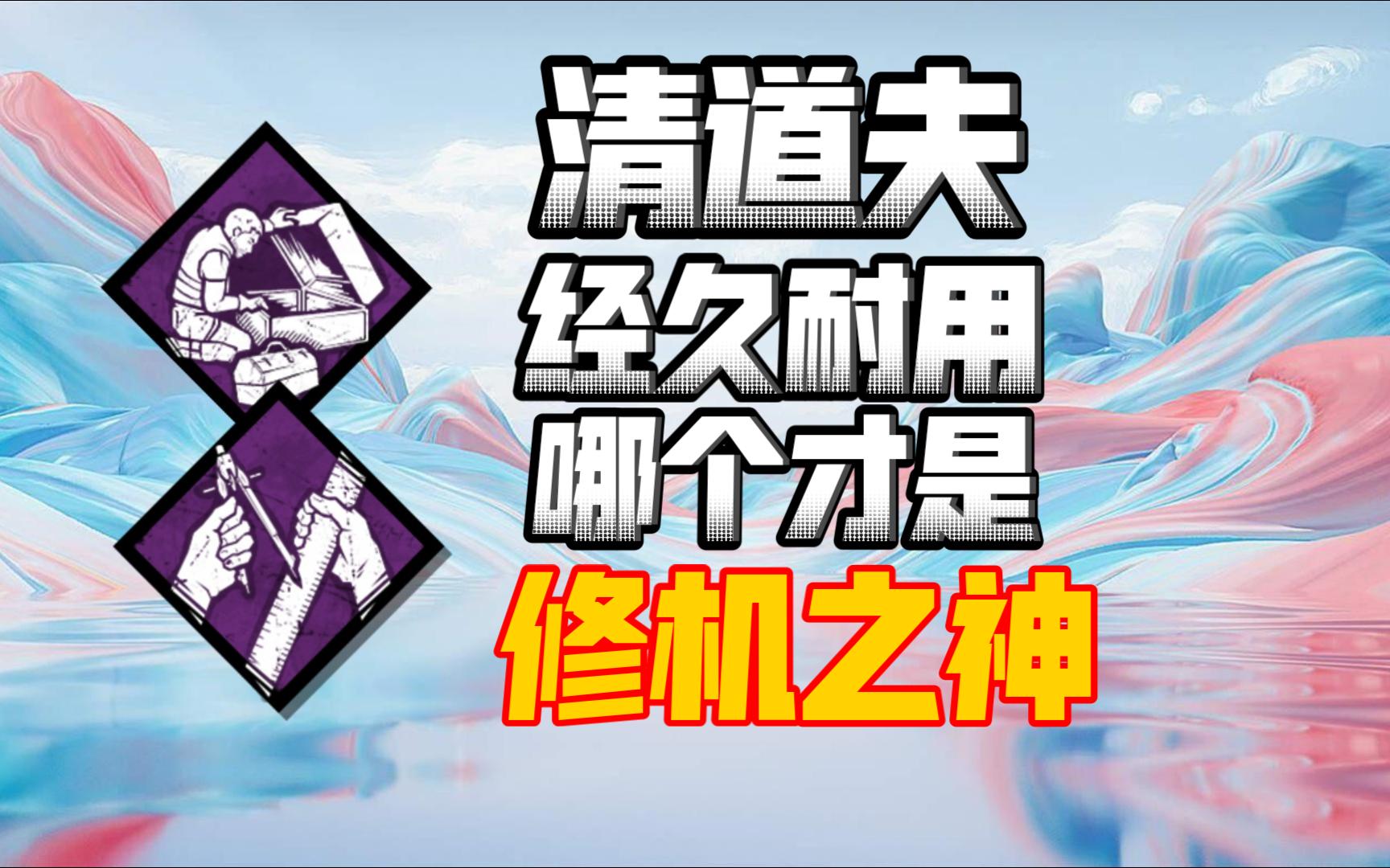 [黎明杀机数据测试系列]清道夫和经久耐用到底哪个好?哔哩哔哩bilibili