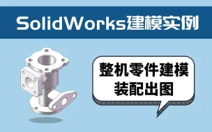 Скачать видео: SolidWorks建模+出图，整机零件建模装配出图