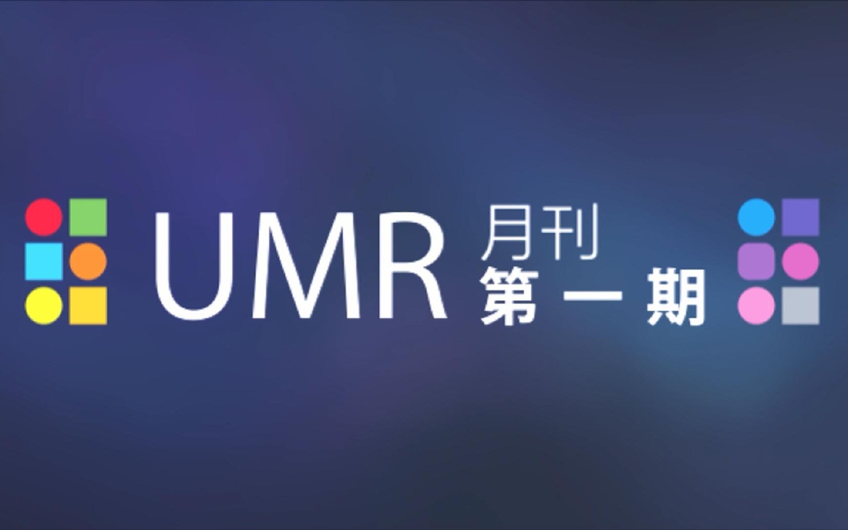 UMR三剪月刊第一期哔哩哔哩bilibili