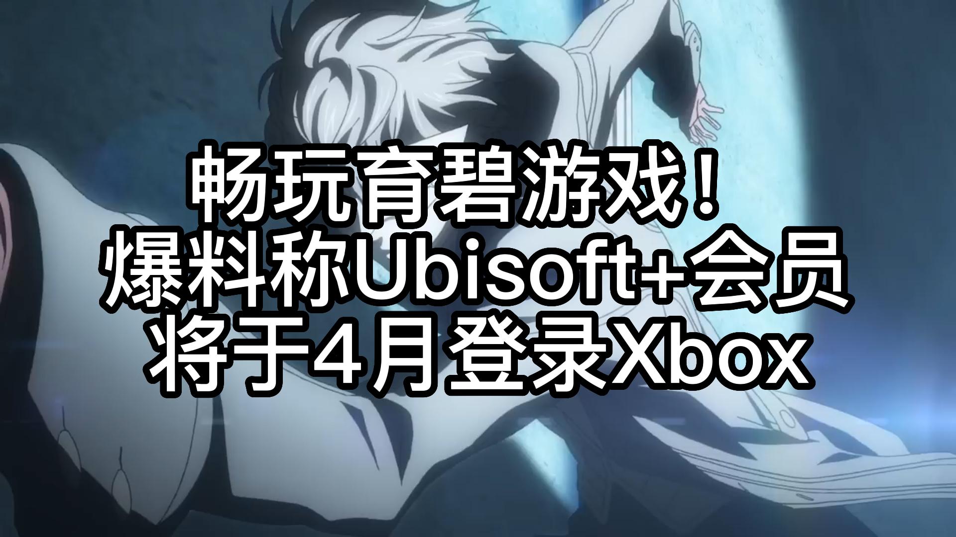 畅玩育碧游戏!爆料称Ubsoft+会员将于4月登录xbox单机游戏热门视频