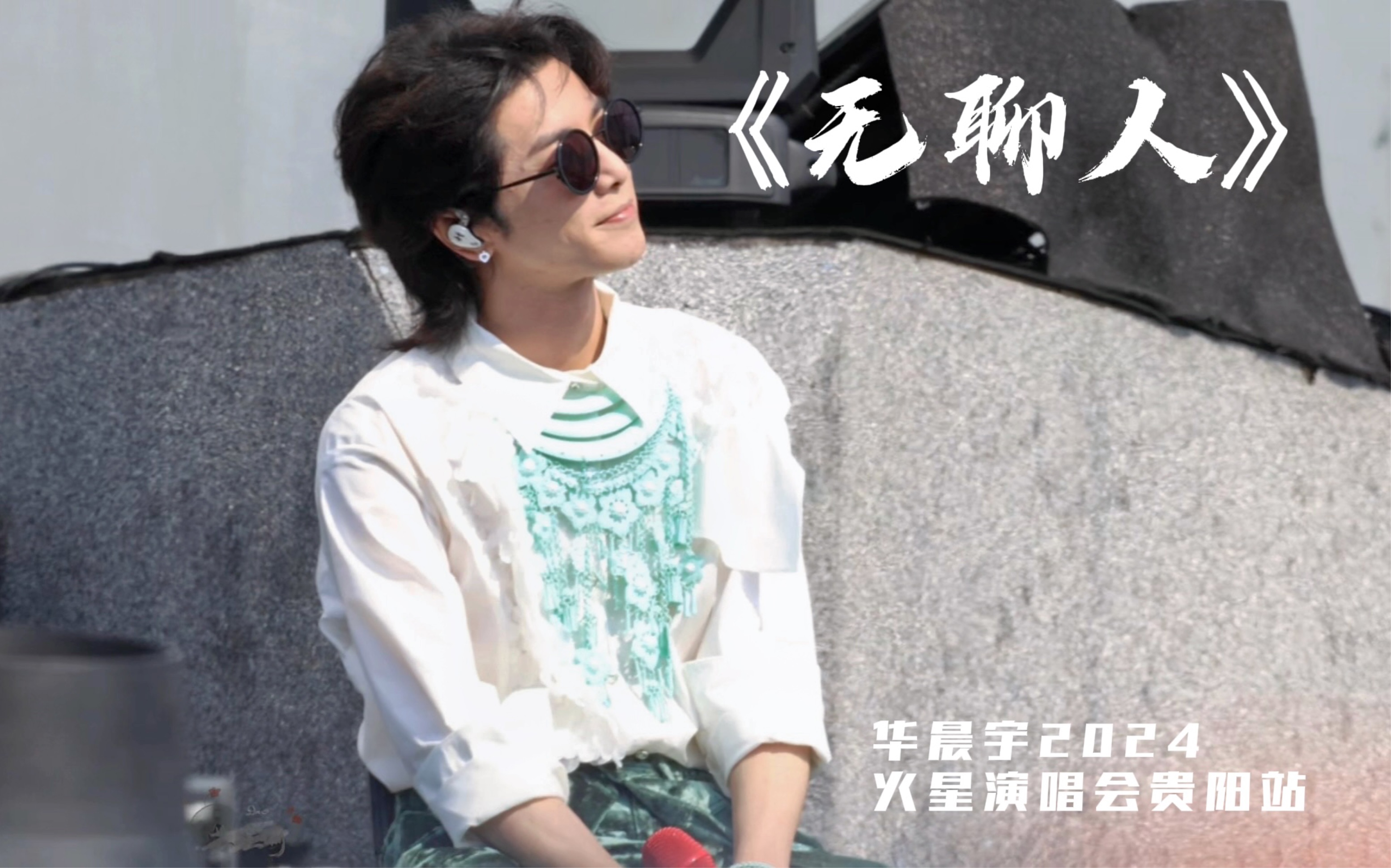 【华晨宇】20241005《无聊人》火星演唱会贵阳站