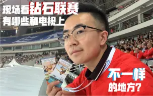 Download Video: 《哈布尔Vlog：钻石联赛上海站》观赛体验