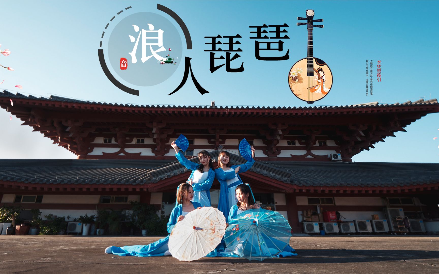 【万紫园舞蹈】这古典舞太美了,快来围观-浪人琵琶(胡66)_哔哩哔哩