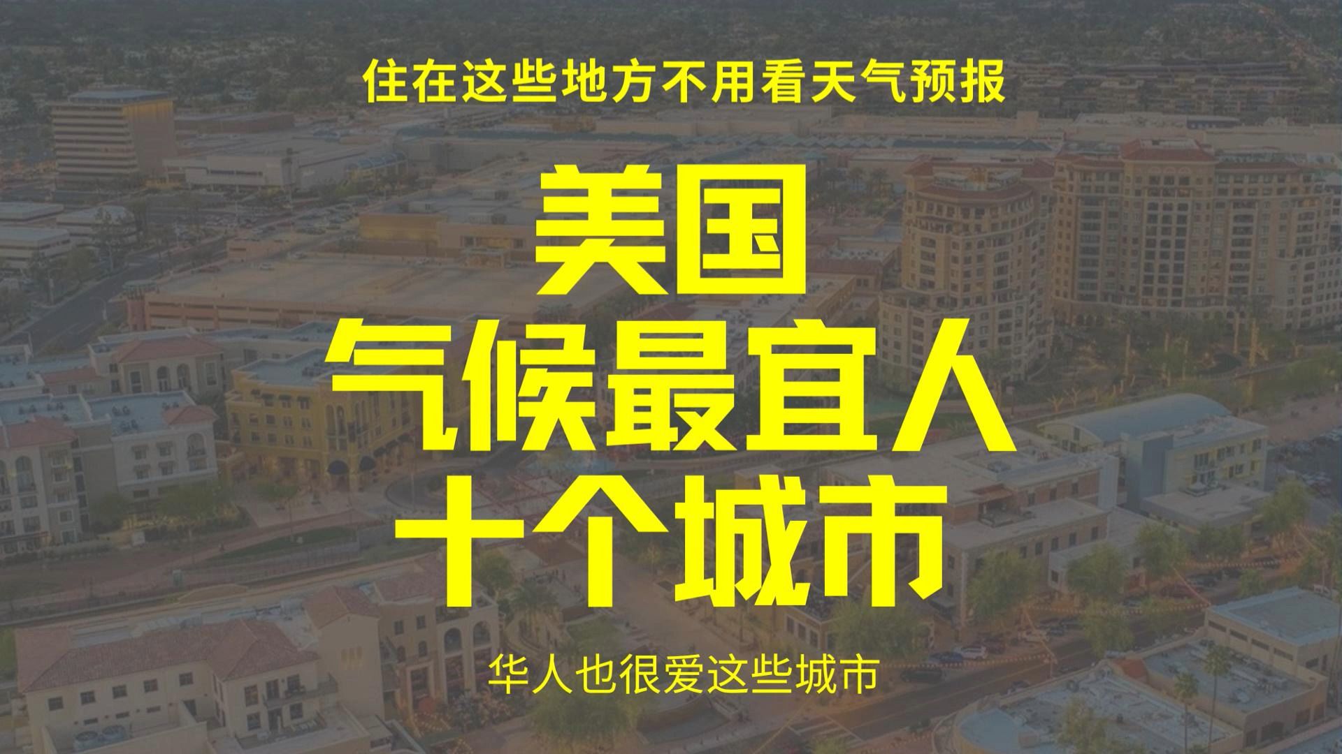 美国气候最宜人的十个城市,住在这些地方不用看天气预报哔哩哔哩bilibili