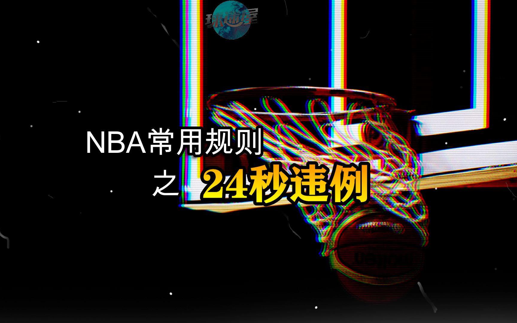 NBA常用规则之24秒违例哔哩哔哩bilibili