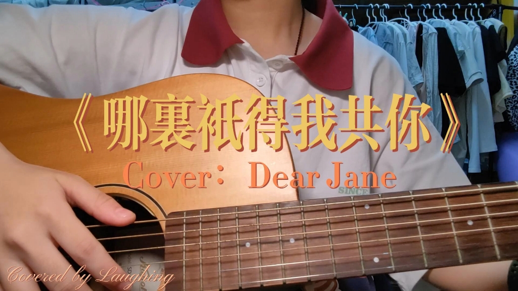 [图]“我要將你拯救，逃離人類荒謬”Dear Jane《哪裏衹得我共你》