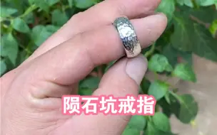 纯手工制作陨纯银石坑戒指