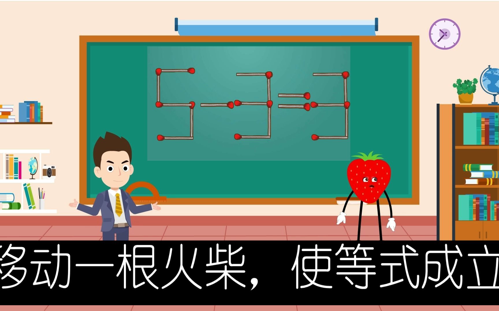 119益智思维小课堂533怎样移动一根火柴棒使它成立呢