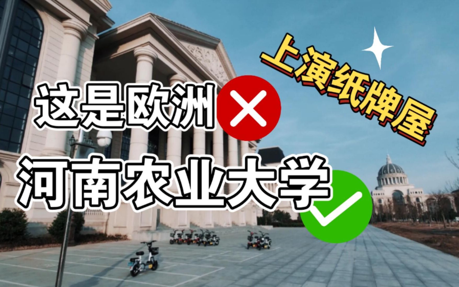 引起争议的河南农业大学欧洲建筑风格郑州龙子湖校区实拍哔哩哔哩bilibili