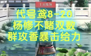 Download Video: 代号鸢8-20士兵统领 不赌双数 靠群攻香暴击