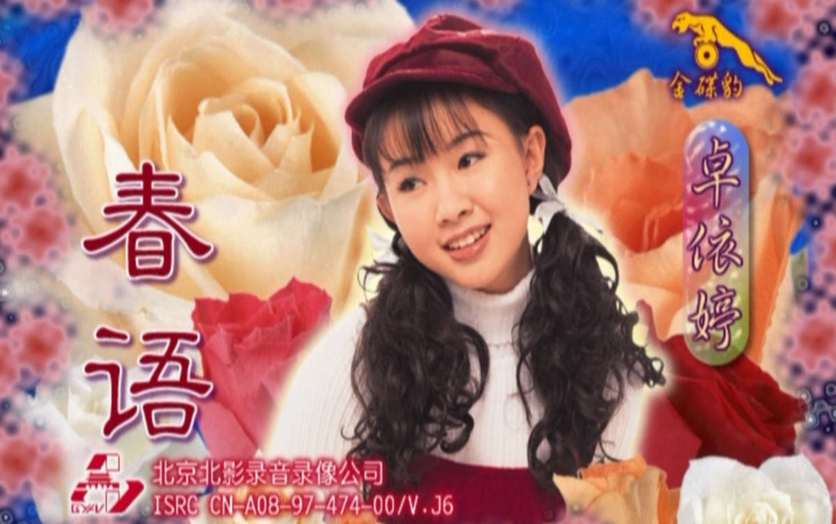 卓依婷-春语-1080p-修复版