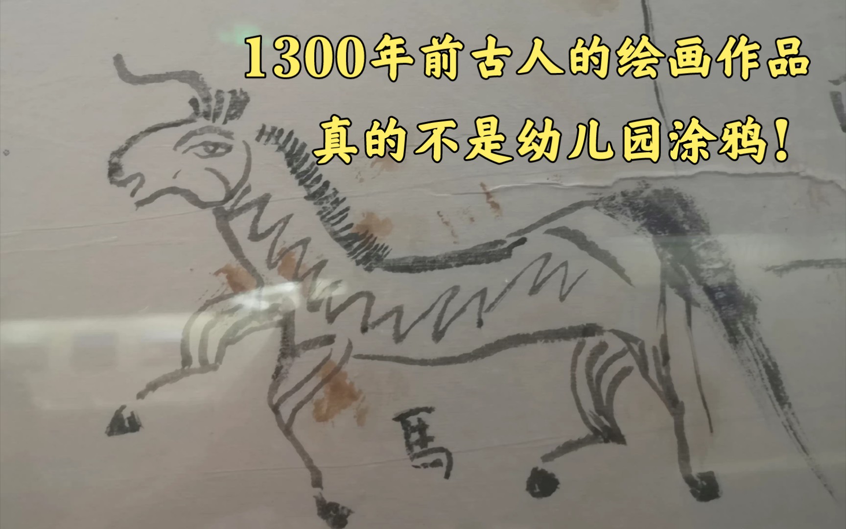 1300多年前的古人绘画作品,真的不是幼儿园涂鸦哔哩哔哩bilibili