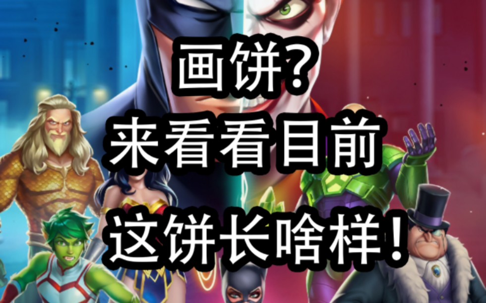 [图]鸽了一年的DC Heroes & Villains目前长啥样？