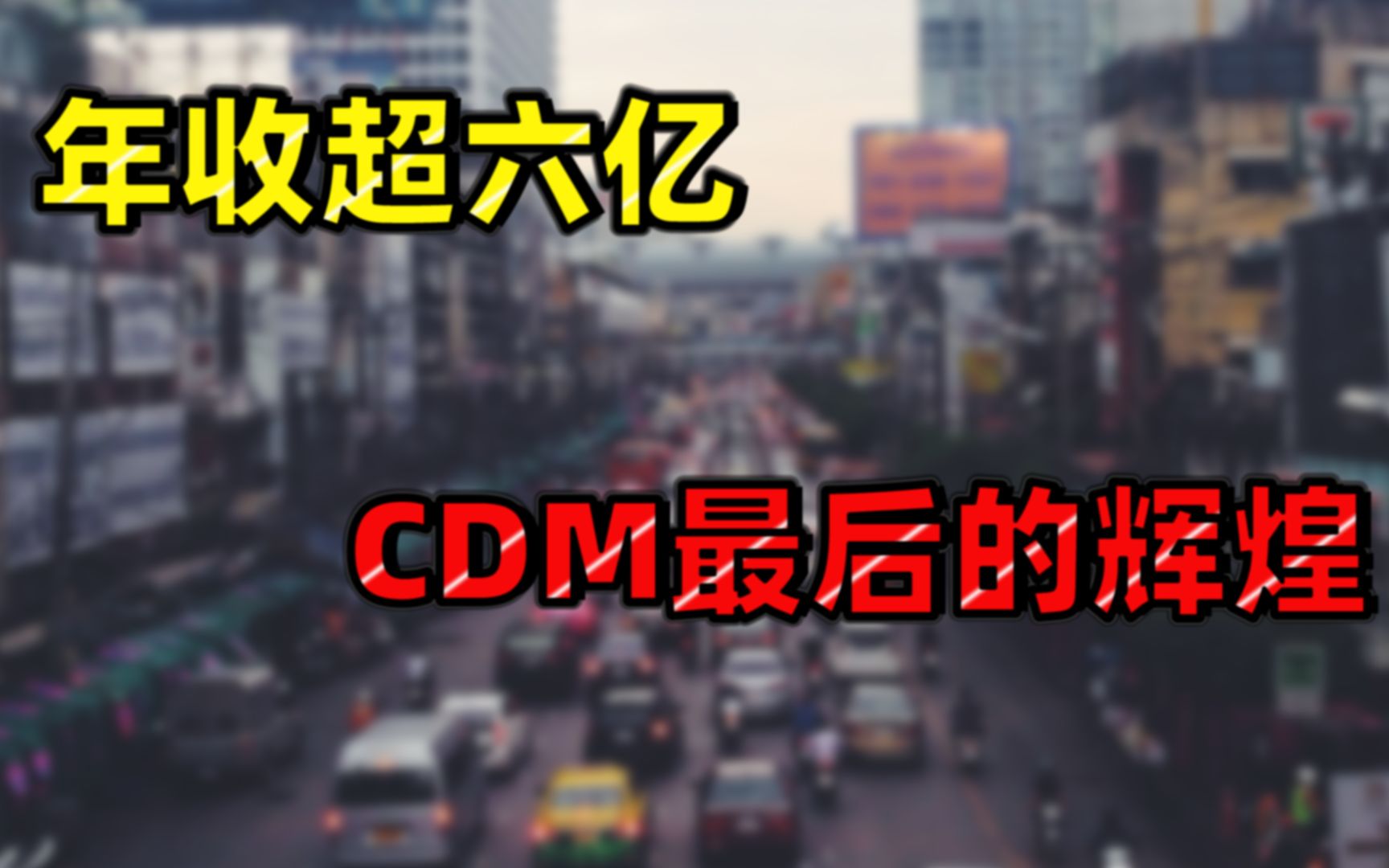 年收超六亿!CDM最后的辉煌哔哩哔哩bilibili