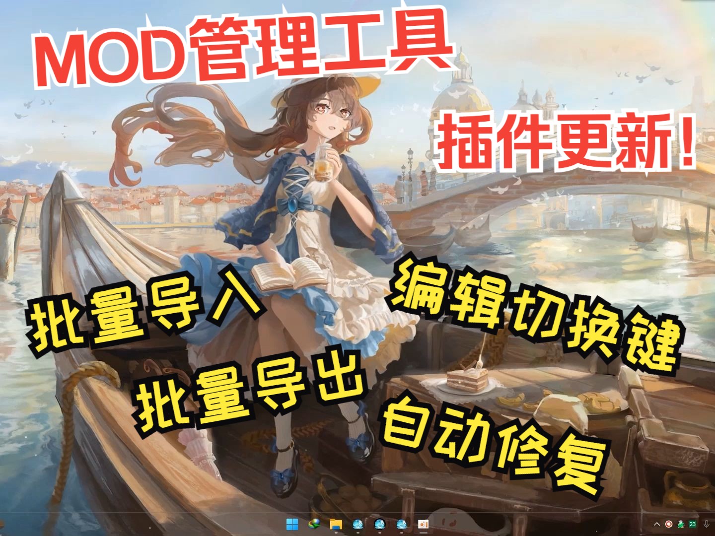 【进阶教程】Mod管理工具实用插件的介绍和下载原神教程