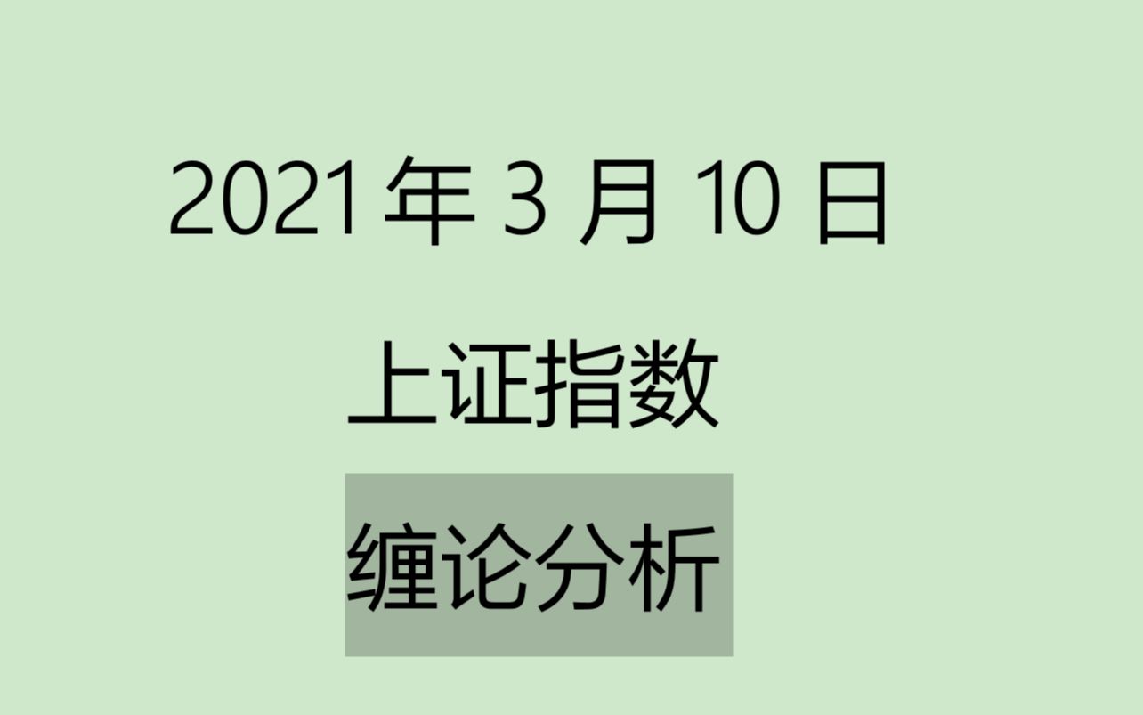 [图]《2021-3-10上证指数之缠论分析》