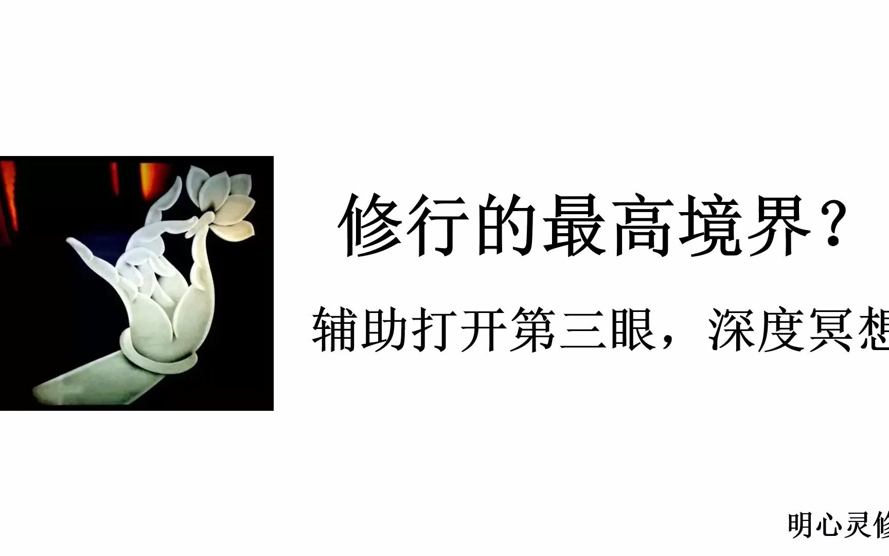 明心灵修:修行的最高境界是什么?彻底放下二元对立哔哩哔哩bilibili