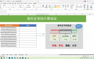 Video herunterladen: Excel根据身份证号码计算地址，2个函数轻松搞定，简单又好用