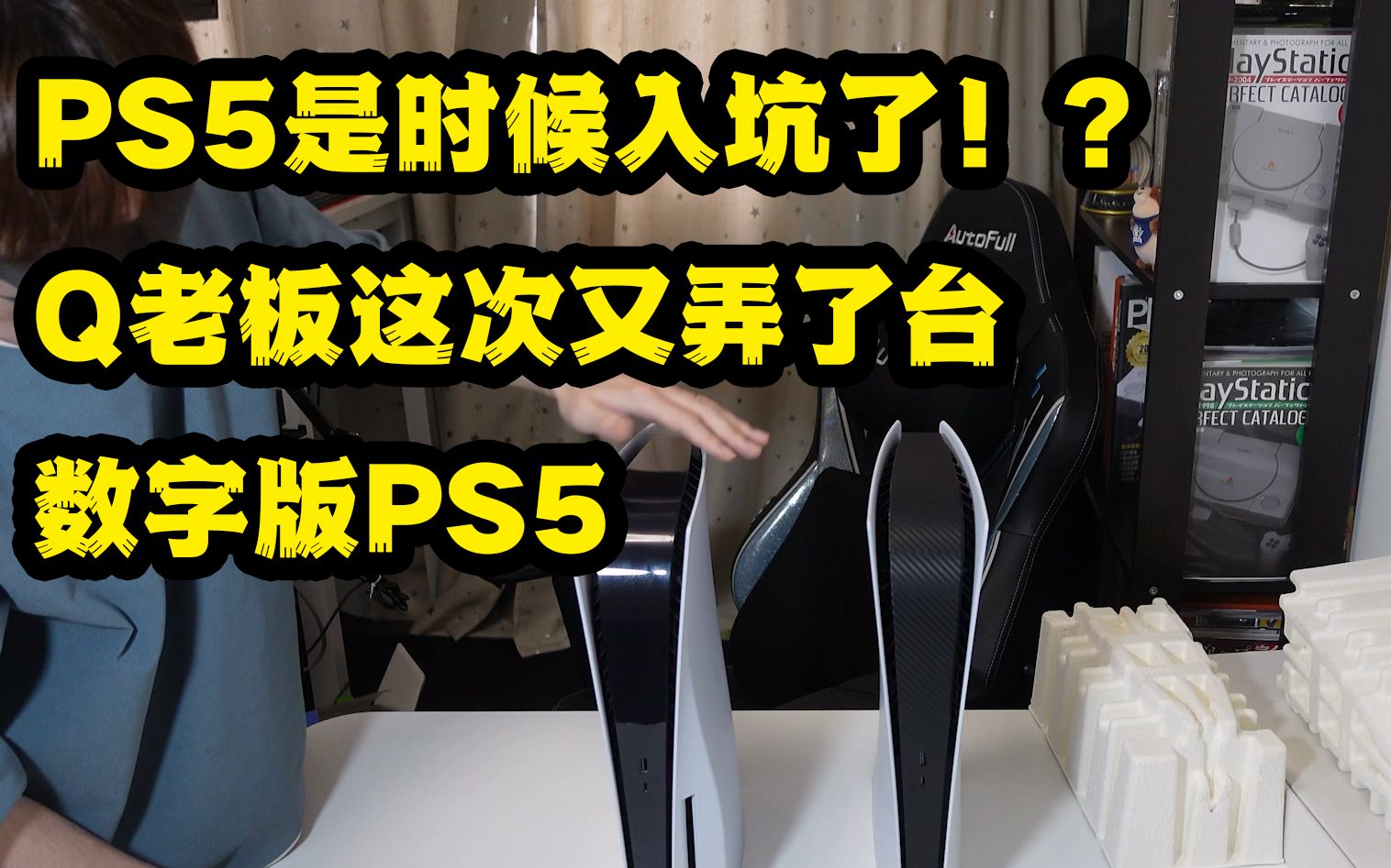 PS5是时候入坑了!?Q老板这次又弄了台数字版PS5单机游戏热门视频