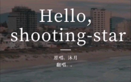 [图]moumoon的hello shooting star,相当治愈的一首歌呀