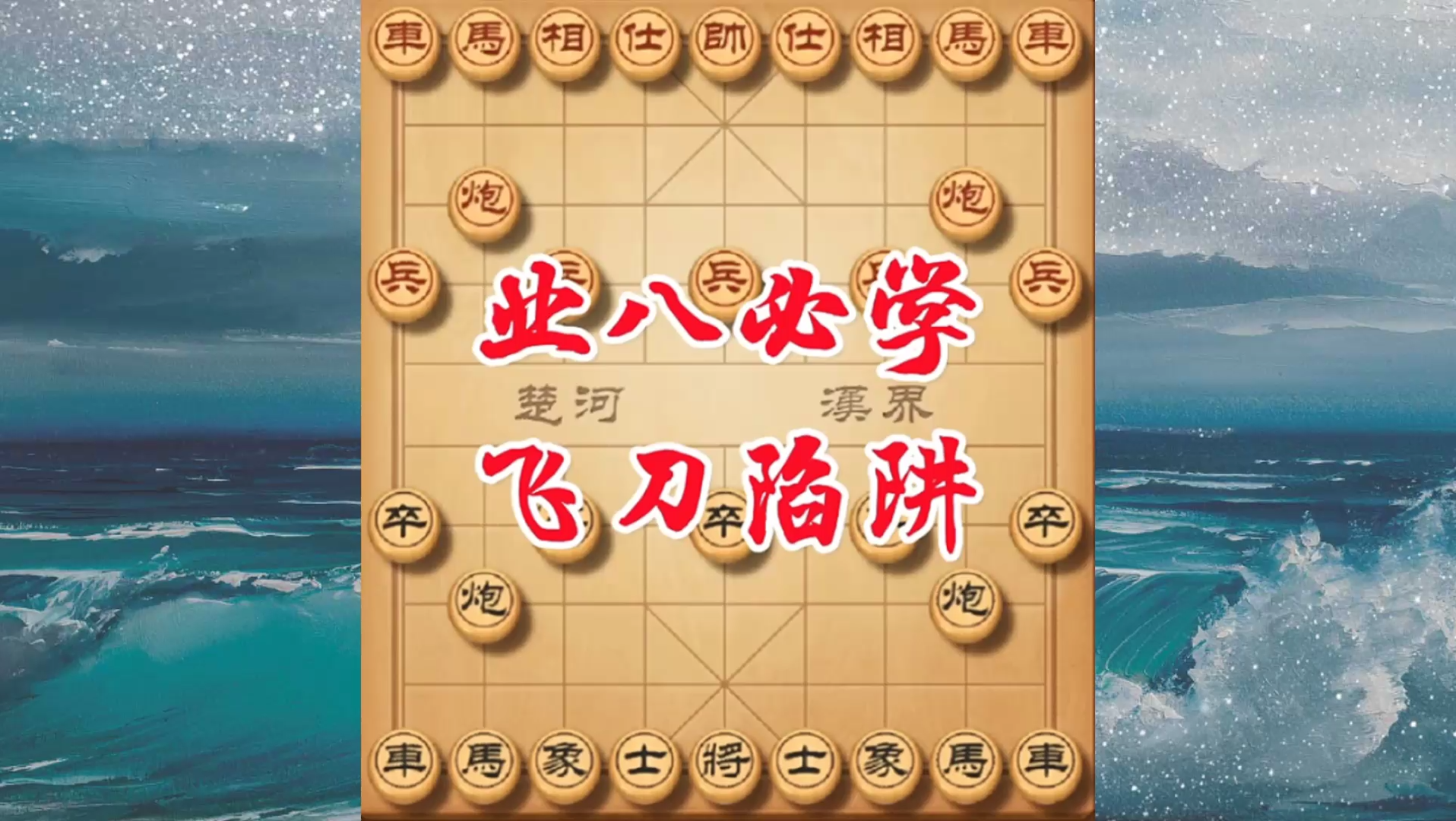 象棋业余八级必须学会的两个飞刀陷阱,确实有料哔哩哔哩bilibili