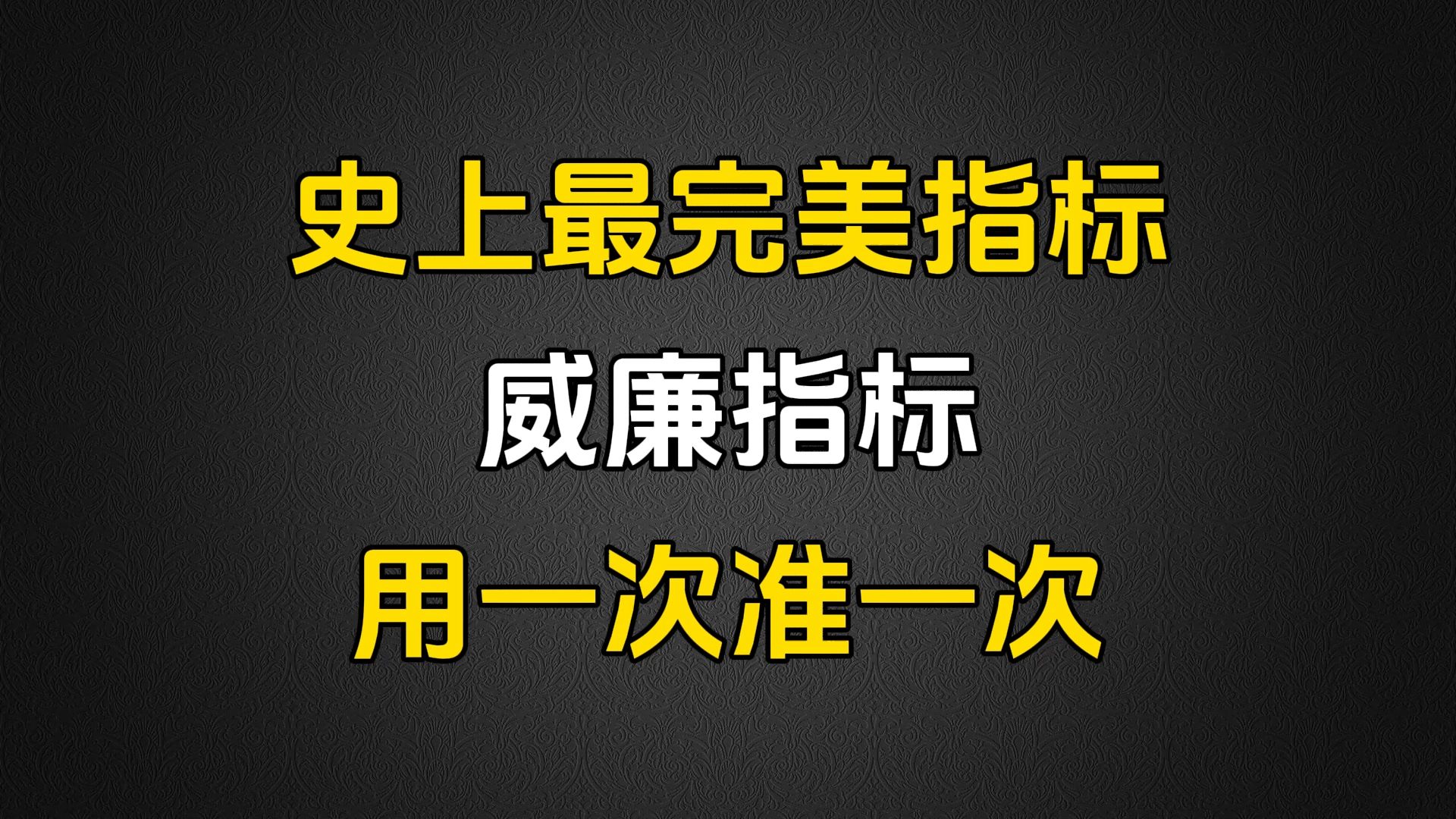 A股:史上最完美的指标,威廉指标,用一次准一次,买入即主升浪,收藏学习!哔哩哔哩bilibili