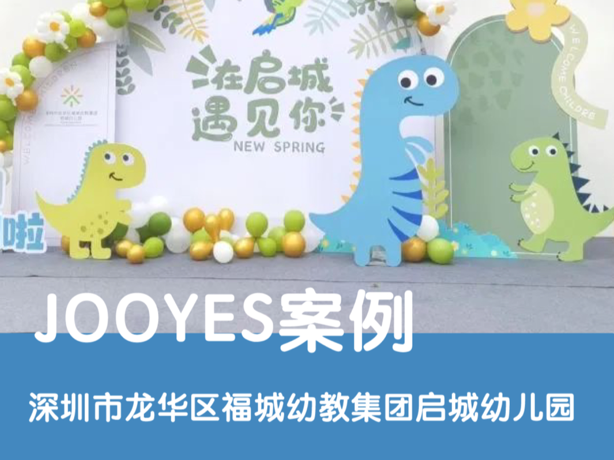 JOOYES案例 | 深圳市龙华区福城幼教集团启城幼儿园哔哩哔哩bilibili