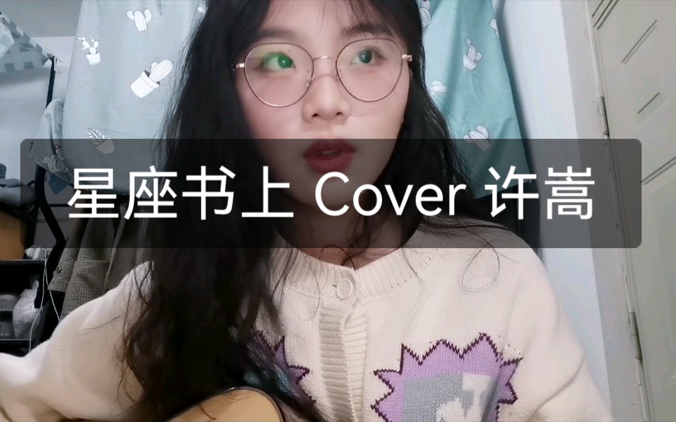 [图]《星座书上》 Cover 许嵩