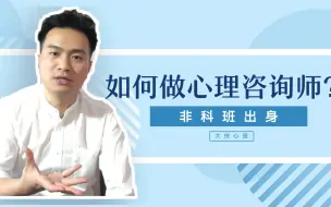 Download Video: 非科班出身，如何做心理咨询师？